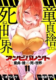アンビバレント～童貞を捨てたら死ぬ世界～【単話】（１１）