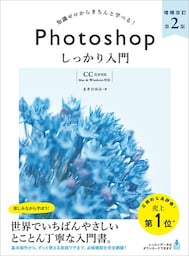 Photoshop しっかり入門 増補改訂 第２版 【CC完全対応】［Mac ＆ Windows対応］