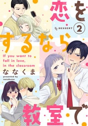 恋をするなら教室で（２）