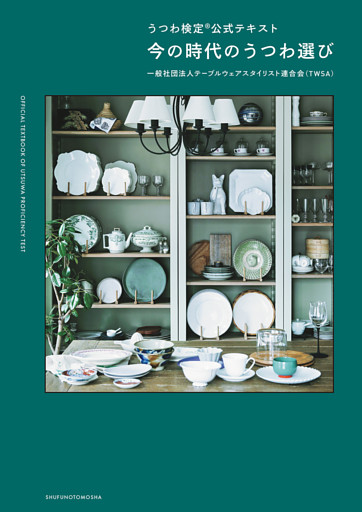 うつわ検定(R)公式テキスト　今の時代のうつわ選び