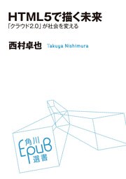 HTML5で描く未来　「クラウド2.0」が社会を変える