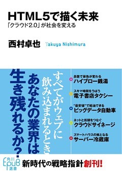 HTML5で描く未来　「クラウド2.0」が社会を変える