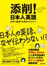 添削！日本人英語　――世界で通用する英文スタイルへ