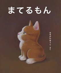 まてるもん