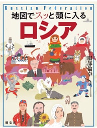 地図でスッと頭に入るロシア’26
