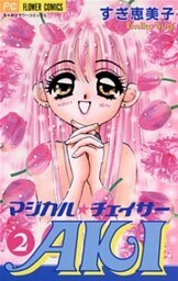 マジカルチェイサーAKI（２）