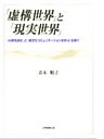 「虚構世界」と「現実世界」 : 「小説を読む」と「異文化コミュニケーションを学ぶ」を繋ぐ