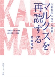 マルクスを再読する　主要著作の現代的意義
