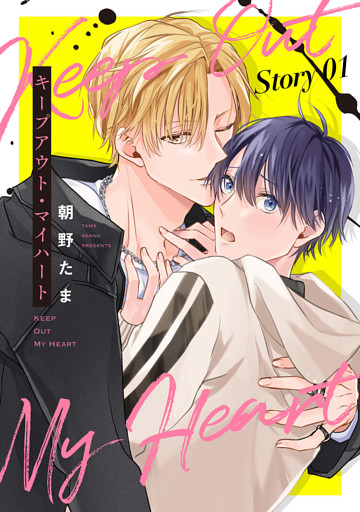 キープアウト・マイハート［ばら売り］