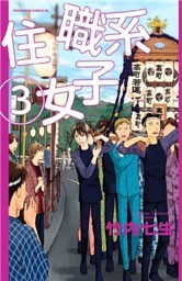 住職系女子（３）
