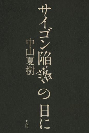 サイゴン陥落の日に