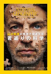 ナショナル ジオグラフィック日本版 2026年9月号 [雑誌]