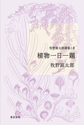 牧野富太郎選集5　植物一日一題