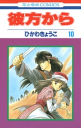 彼方から(花とゆめコミックス版)　10巻