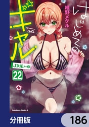 はじめてのギャル【分冊版】　186