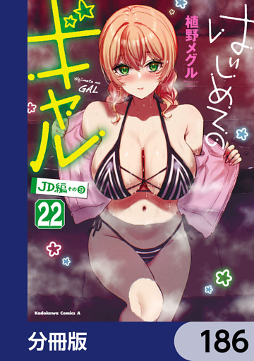 はじめてのギャル【分冊版】　186