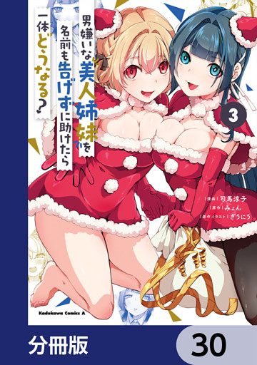 男嫌いな美人姉妹を名前も告げずに助けたら一体どうなる？【分冊版】　30