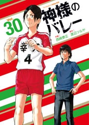 神様のバレー　３０巻