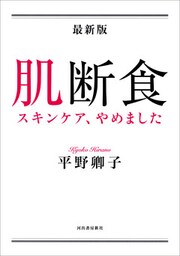 最新版　肌断食　スキンケア、やめました