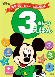 ディズニー　あそんで　まなぶ　はじめての　３さいの　えほん（ディズニーブックス）
