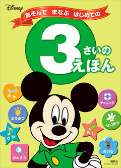ディズニー　あそんで　まなぶ　はじめての　３さいの　えほん（ディズニーブックス）