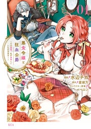 悪食令嬢と狂血公爵　～その魔物、私が美味しくいただきます！～ 1～12巻セット
