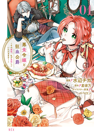 悪食令嬢と狂血公爵　～その魔物、私が美味しくいただきます！～ 1～12巻セット