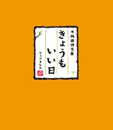 木版画詩文集　きょうもいい日