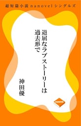 超短編小説ナノベル 退屈なラブストーリーは過去形で