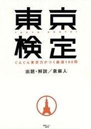 東京検定（初級編）