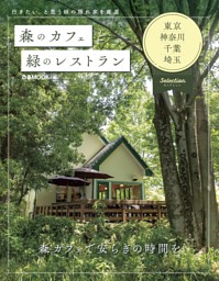 森のカフェと緑のレストラン 東京・神奈川・千葉・埼玉 セレクション 表紙