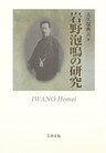 岩野泡鳴の研究