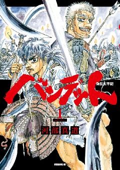 バンデット