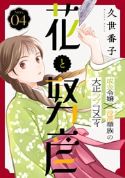 花ゆめAi　花と努彦　story04