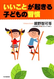 「いいこと」が起きる子どもの習慣