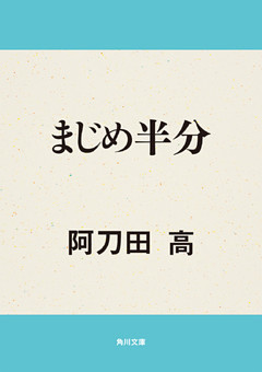 まじめ半分