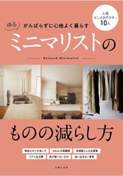 ゆるミニマリストのものの減らし方 表紙