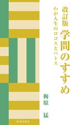 改訂版 学問のすすめ　わが人生のロゴスとパトス