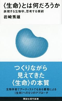 〈生命〉とは何だろうか――表現する生物学、思考する芸術