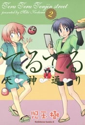 てるてる天神通り　2巻