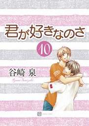 君が好きなのさ１０