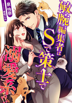 敏腕編集者はSで策士で溺愛系！？【dブック特別版】