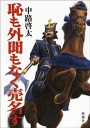 恥も外聞もなく売名す
