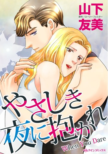 やさしき夜に抱かれ【分冊】
