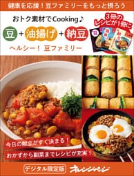 ヘルシー！豆ファミリー　豆＋油揚げ＋納豆～おトク素材でCooking♪