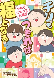 チリもつもれば福となる　つもりつもって大騒ぎ