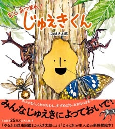 じゅえきくん むしあつまれ！