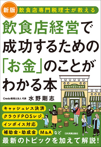 飲食店経営で成功するための「お金」のことがわかる本
