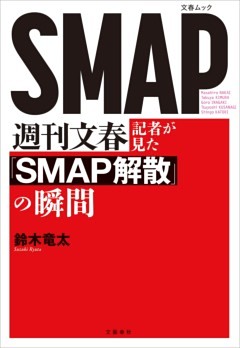 週刊文春記者が見た『SMAP解散』の瞬間