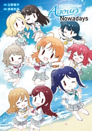 ラブライブ！サンシャイン！！ Aqours Nowadays